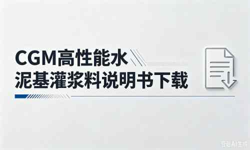龙门厂家：CGM高性能水泥基灌浆料说明书PDF（纯白无LOGO）